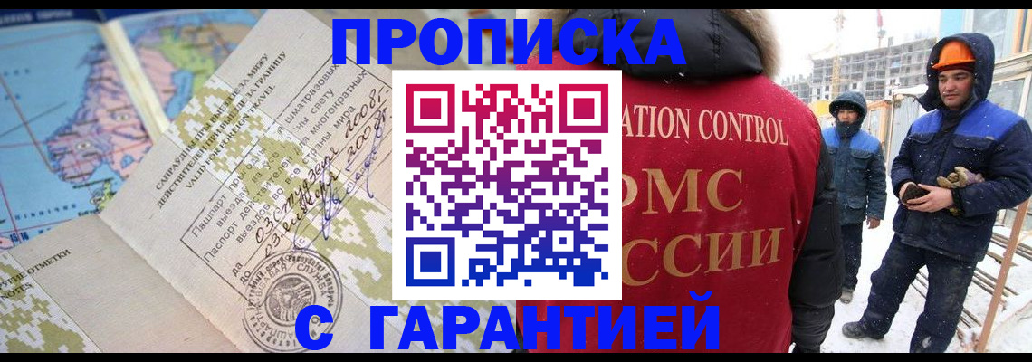 прописка в Белогорске