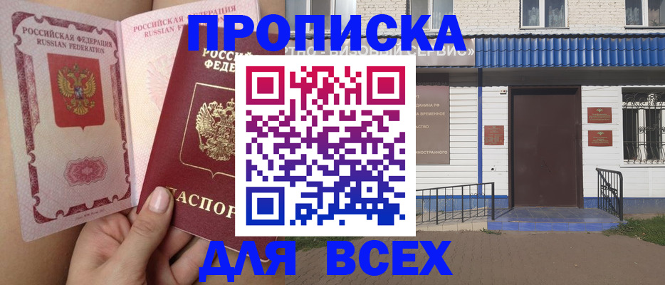 прописка поиск в Белогорске