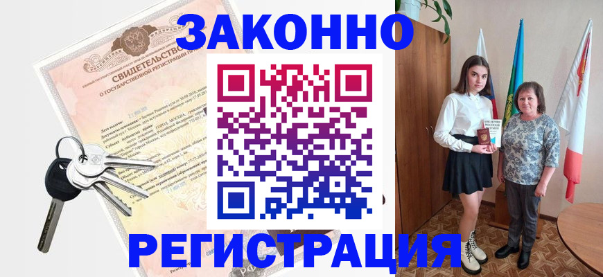 прописка в Белогорске