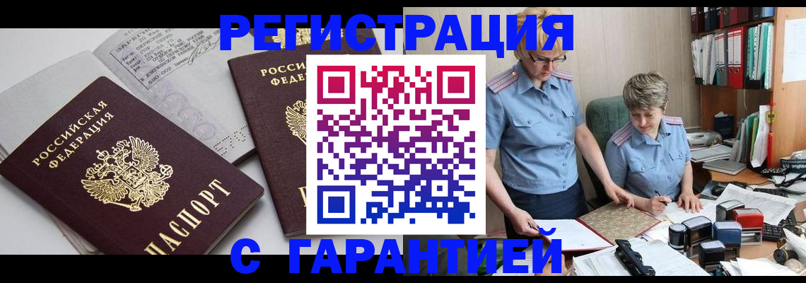 купить прописку в Белогорске